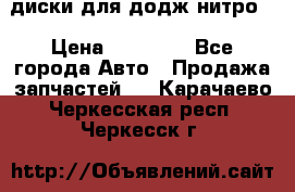 диски для додж нитро. › Цена ­ 30 000 - Все города Авто » Продажа запчастей   . Карачаево-Черкесская респ.,Черкесск г.